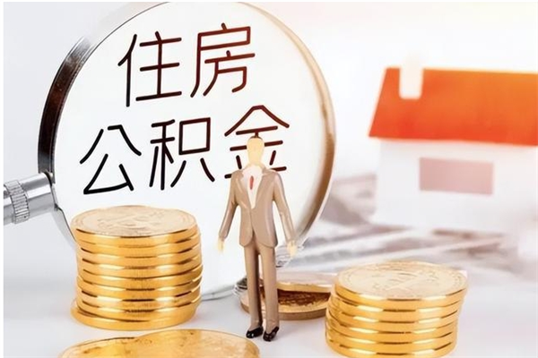 阜阳提公积金（提公积金流程）