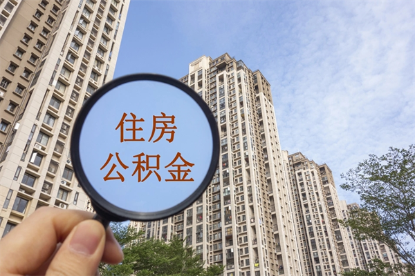 阜阳怎么取住房住房公积金（取住房公积金方法）