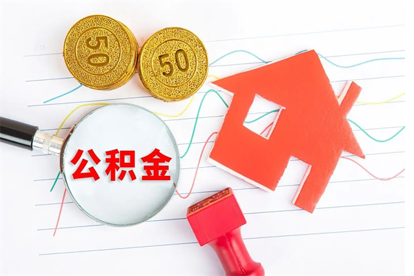 阜阳个人如何代取住房公积金（代办取住房公积金）