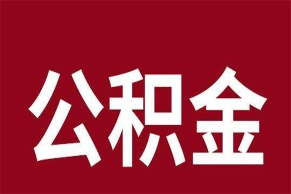 阜阳2023市公积金提款（2020年公积金提取新政）