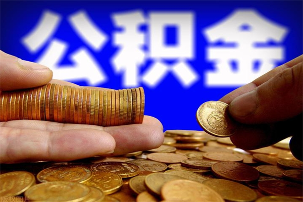 阜阳公积金取的条件（2021年公积金提取需要什么手续）