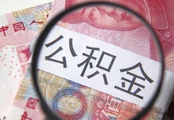 阜阳离职公积金多久可以取钱（离职住房公积金多久可以取）