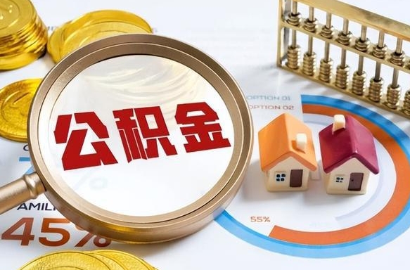 阜阳离职后可以提住房公积金吗（离职以后可以提取住房公积金吗）