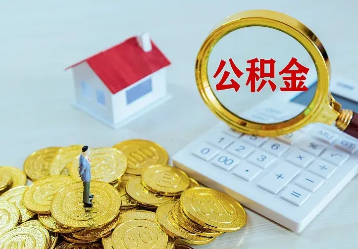 阜阳离职后的住房公积金怎么取出来（离职后住房公积金怎么全部取出来）