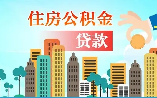 阜阳本地人离职后公积金不能领取怎么办（本地人离职公积金可以全部提取吗）