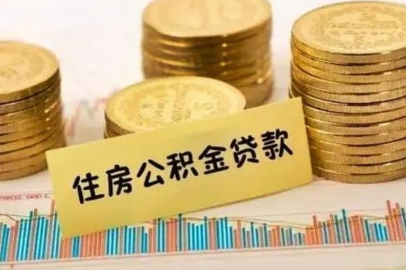 阜阳离职补充公积金可以取吗（离职后补充公积金能取出来吗）