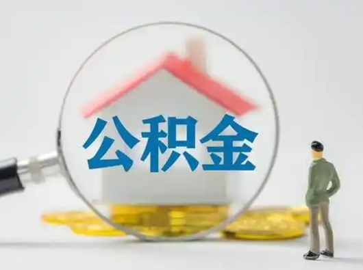 阜阳公积金可以提（住房公积金可以提现吗2020）