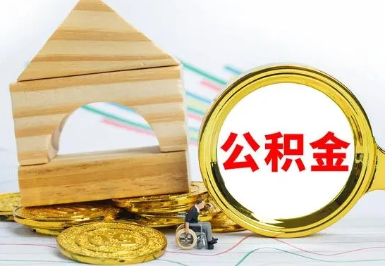 阜阳公积金离职怎么取（公积金离职怎么取出来）